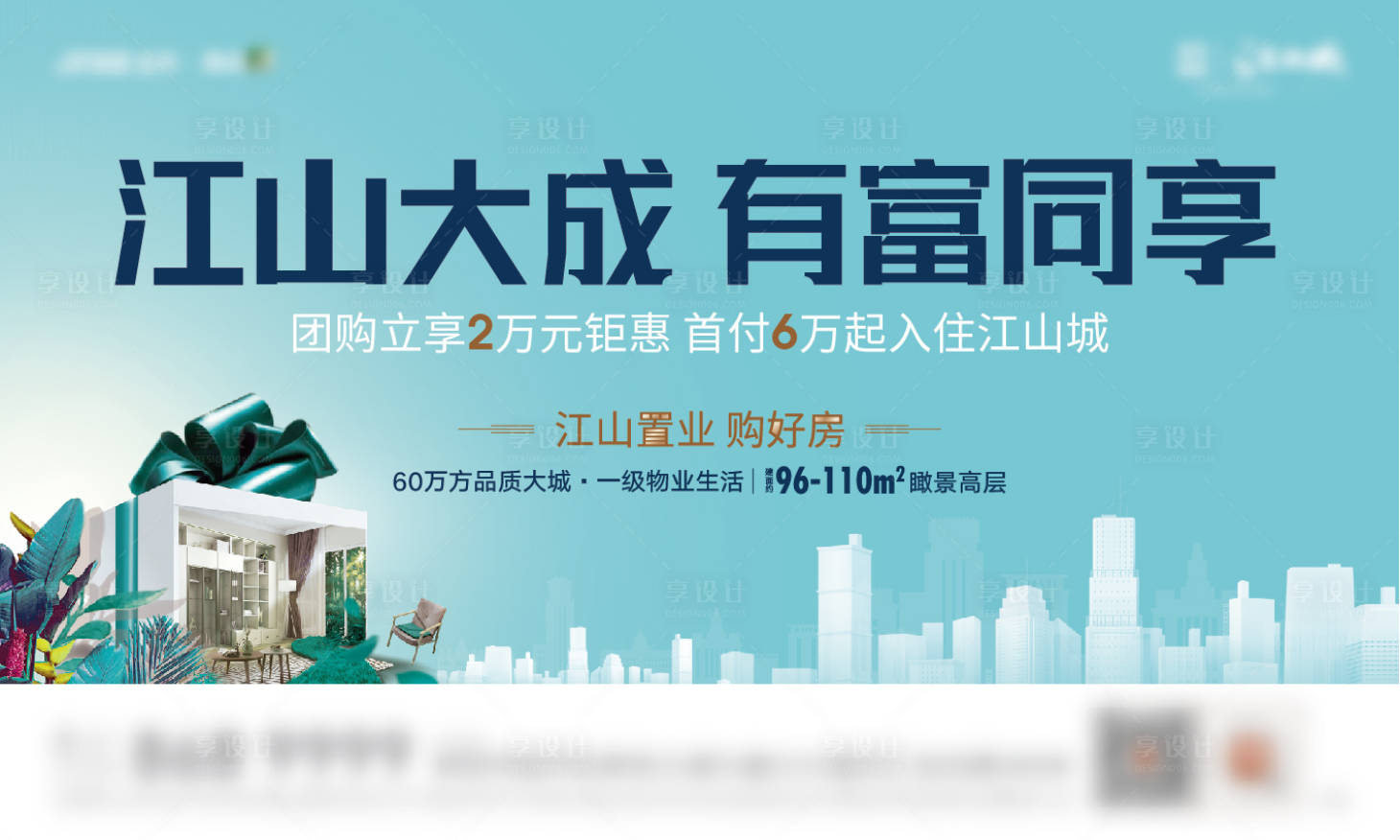 源文件下载【享设计】搜索编号：38300003195713199【地产购房活动海报】