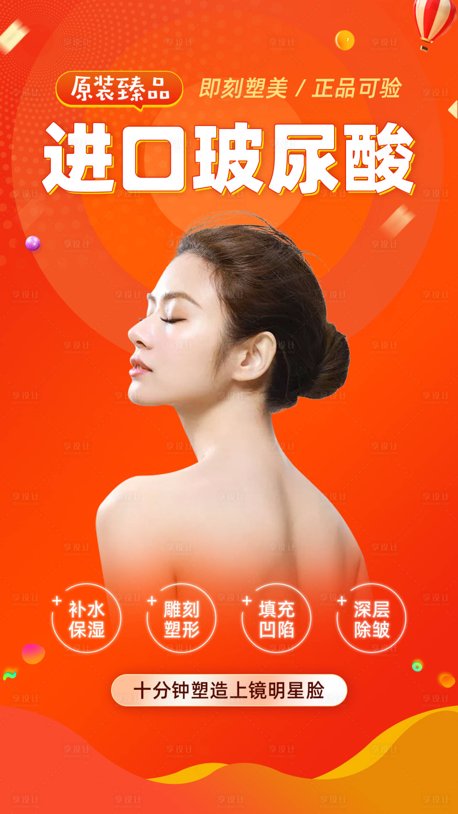 源文件下载【享设计】搜索编号：25220003279887362【医美进口玻尿酸海报】