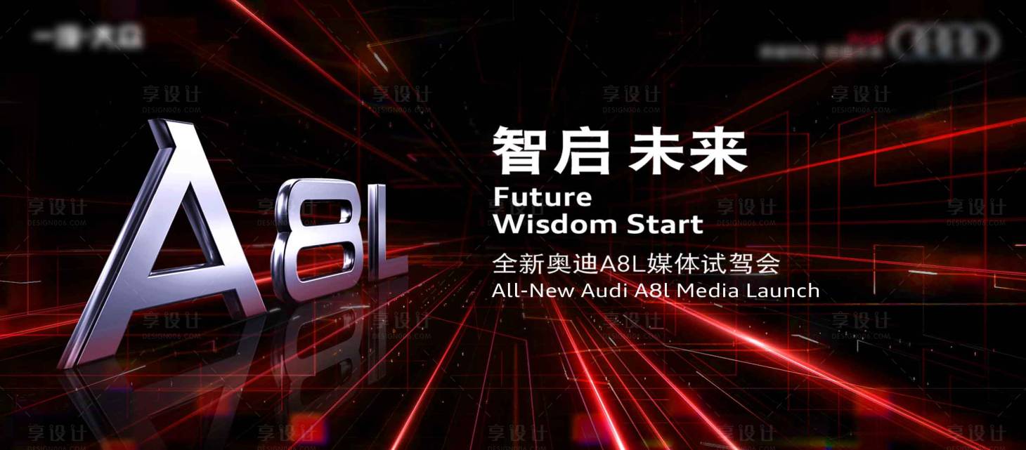 源文件下載【享設(shè)計】搜索編號：39660003228359395【奧迪紅色主視覺展板】