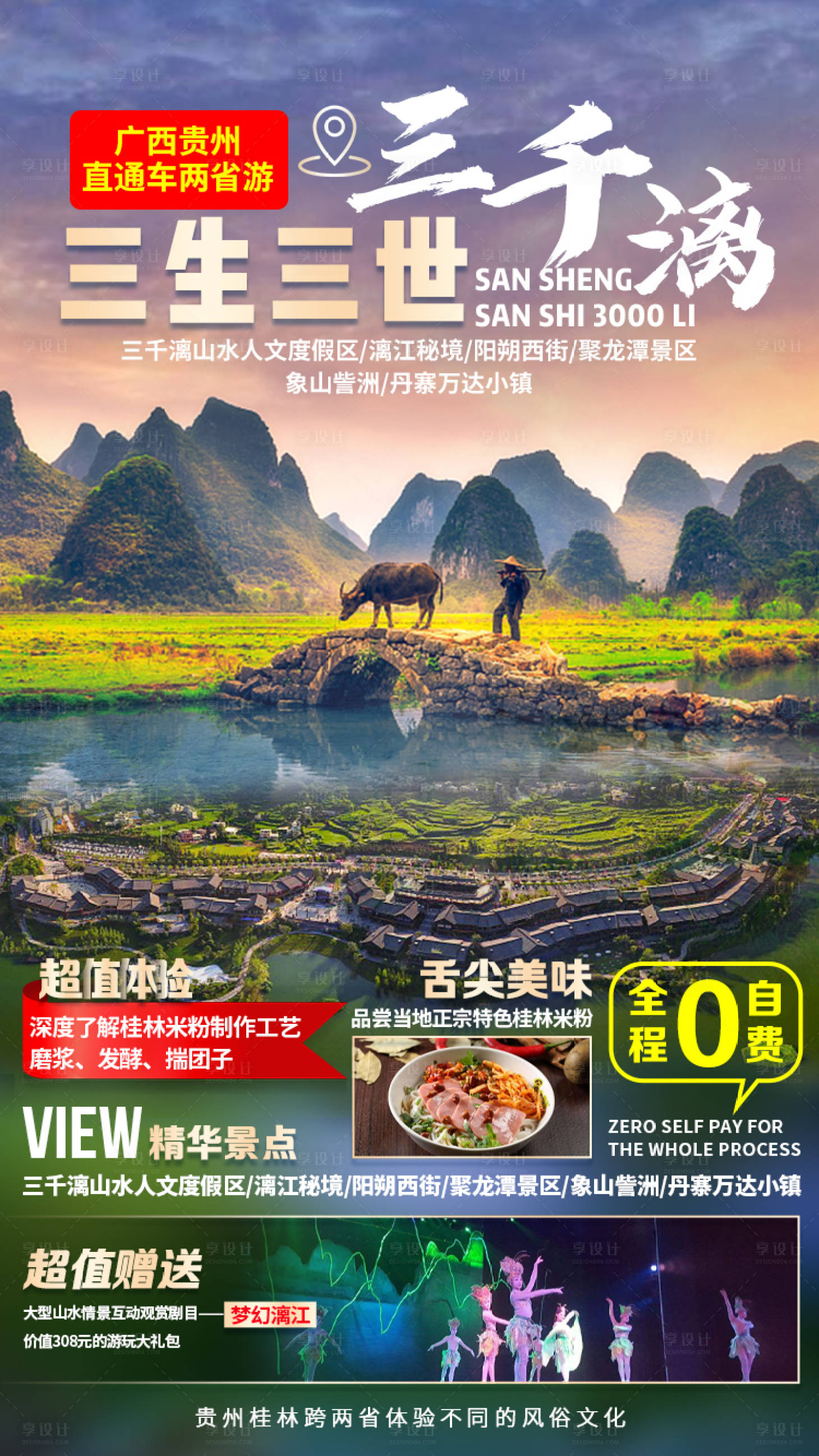 源文件下載【享設(shè)計(jì)】搜索編號：49660003191769692【三生三世三千漓桂林旅游海報(bào)】