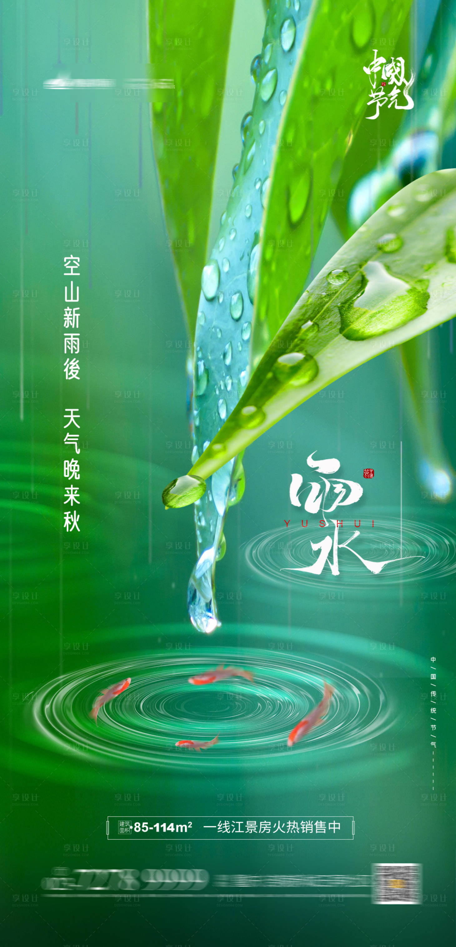 源文件下载【享设计】搜索编号：29120003353943915【地产雨水节气海报】