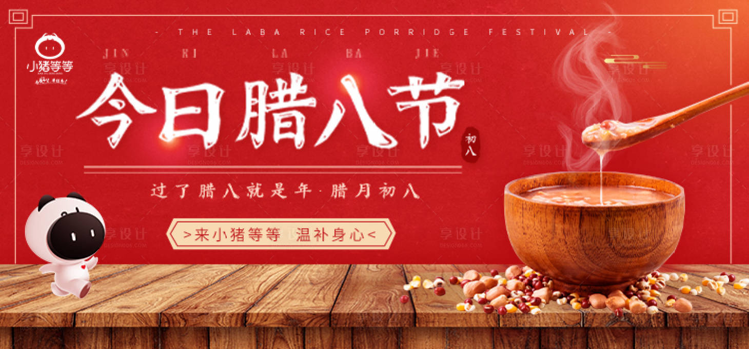 源文件下載【臘八節節日海報展板】編號：97720003308442085