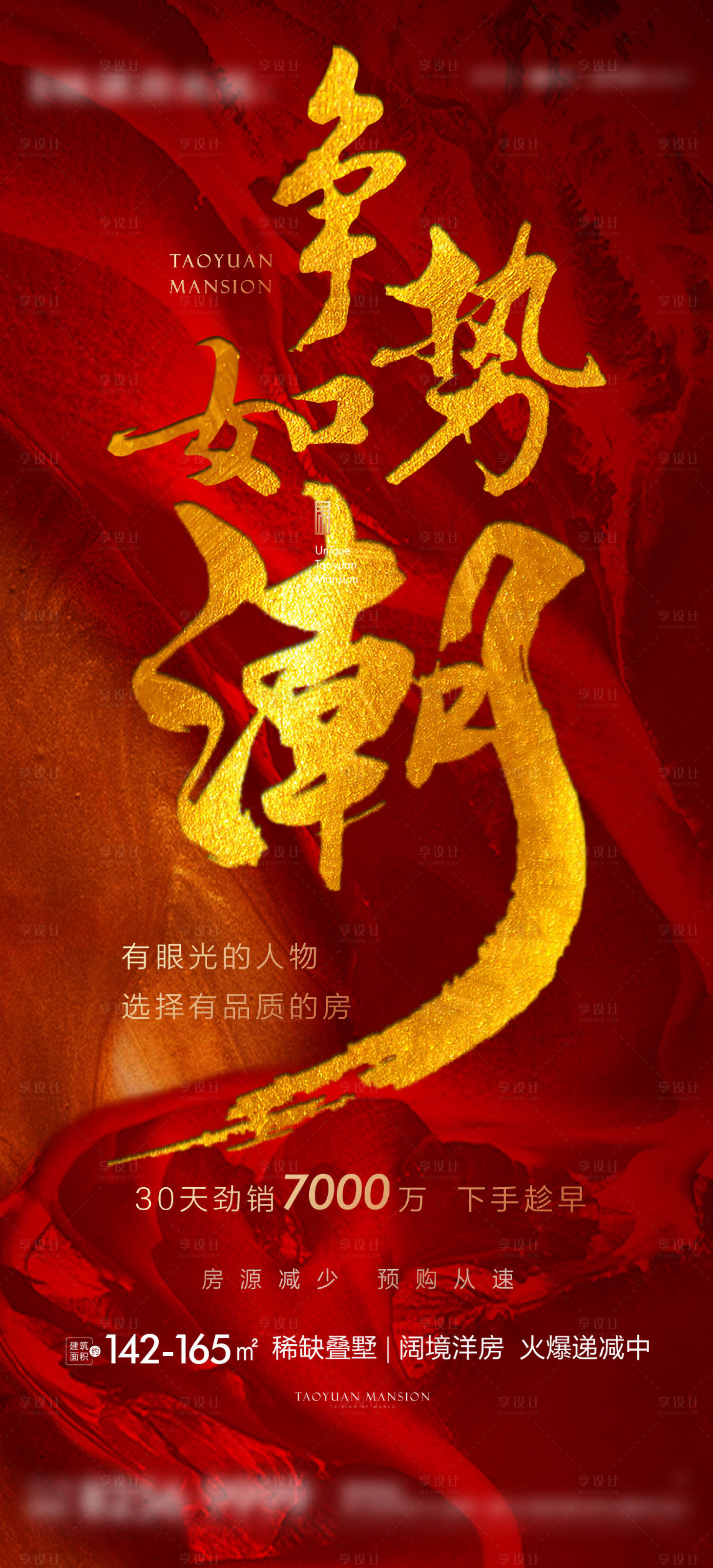 源文件下载【享设计】搜索编号：98640003369145827【房地产热销红金刷屏海报】