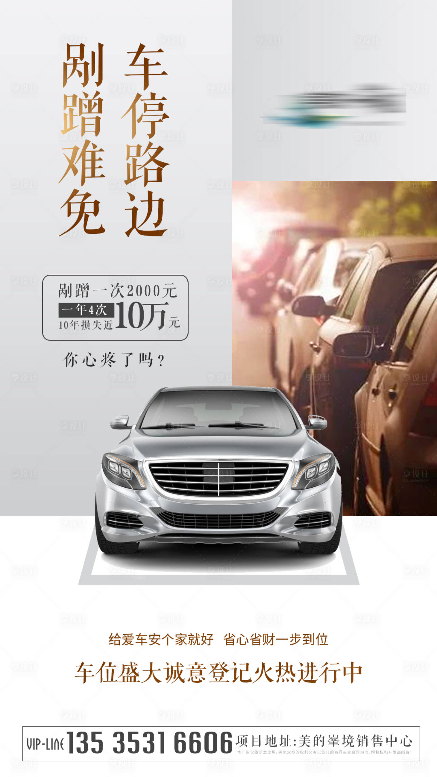 源文件下载【享设计】搜索编号：89390003290119000【房地产车位停路边剐蹭海报】
