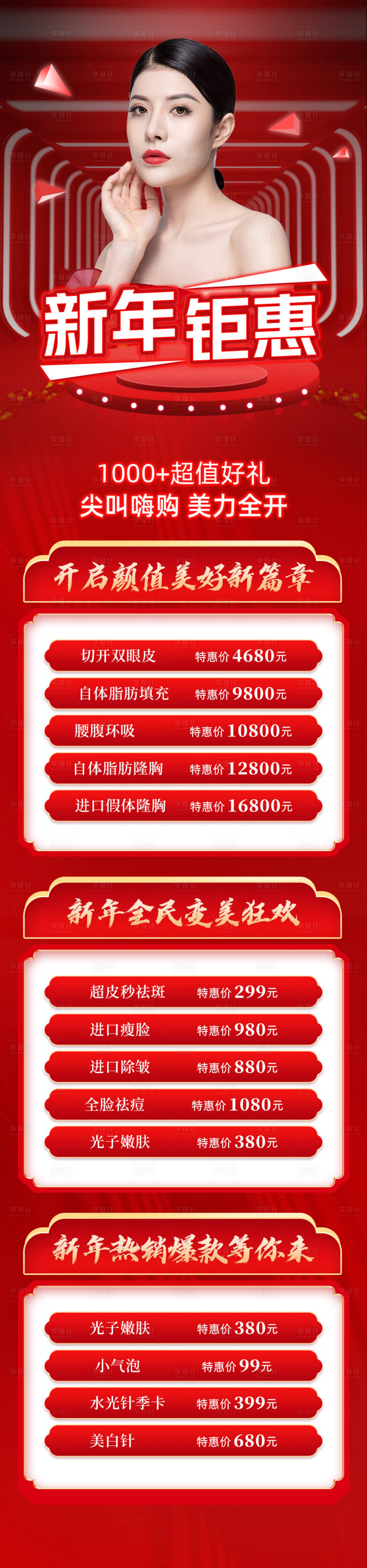 源文件下载【新年钜惠医美促销长图】编号：65550003284801731