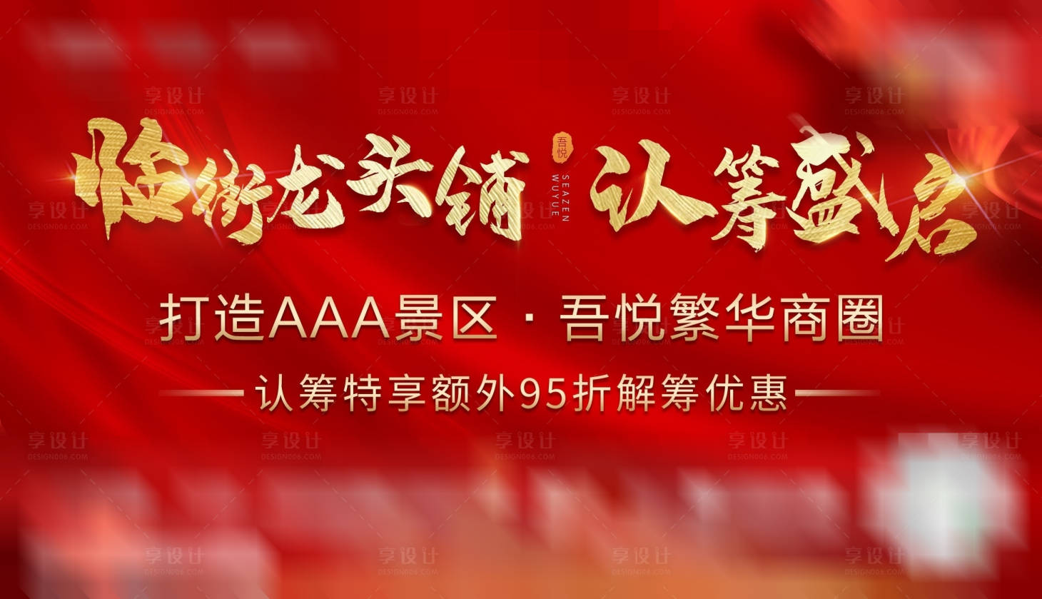 地产商铺认筹海报展板