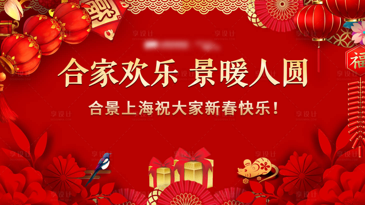 源文件下載【享設計】搜索編號：85900003190342151【新年春節背景板】