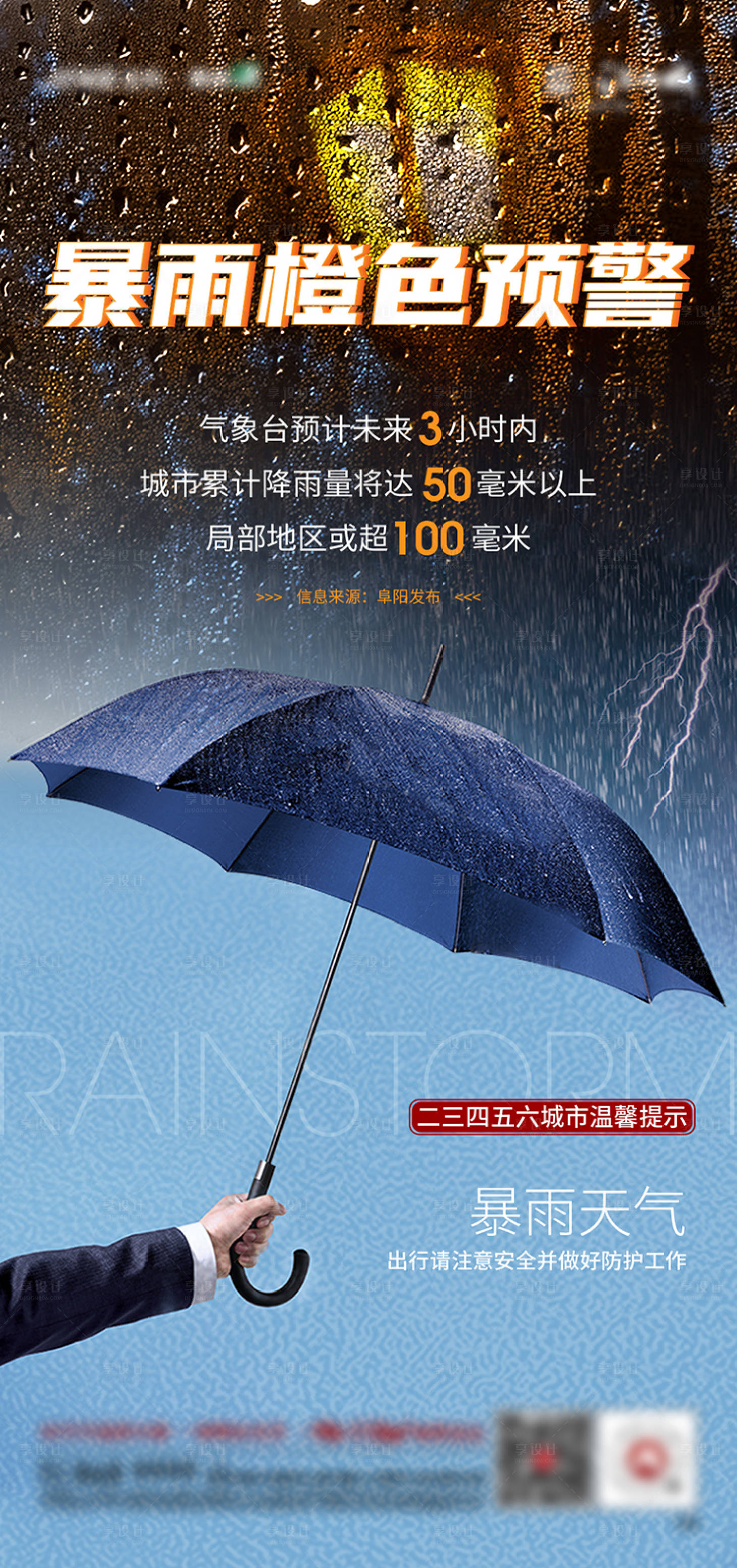 源文件下載【享設計】搜索編號：94220003200336981【地產暴雨提示海報】