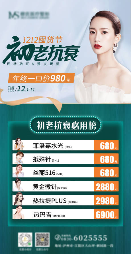 源文件下载【抗衰医美活动海报】编号：85530003289414450