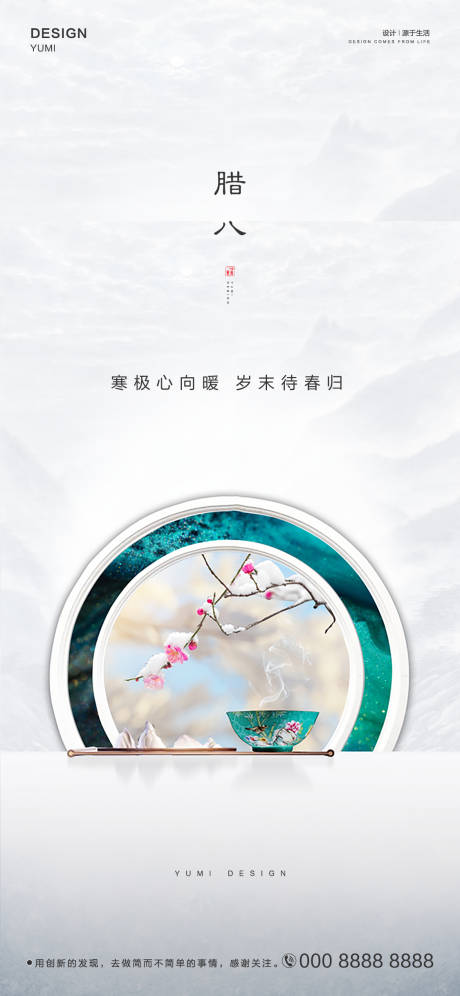 源文件下载【享设计】搜索编号：18670003239977188【腊八节节日海报】