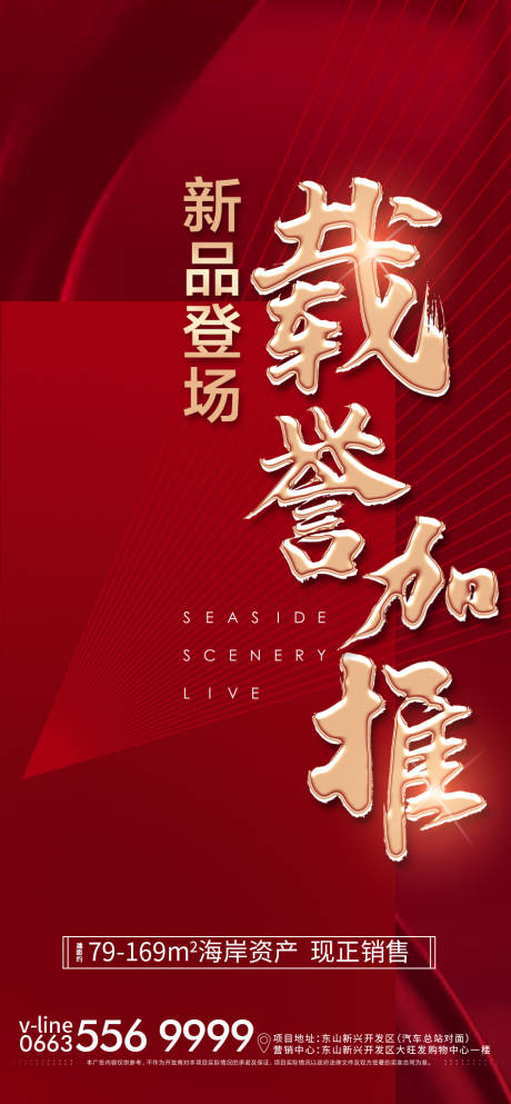 源文件下载【地产新品加推海报】编号：53240003315206321