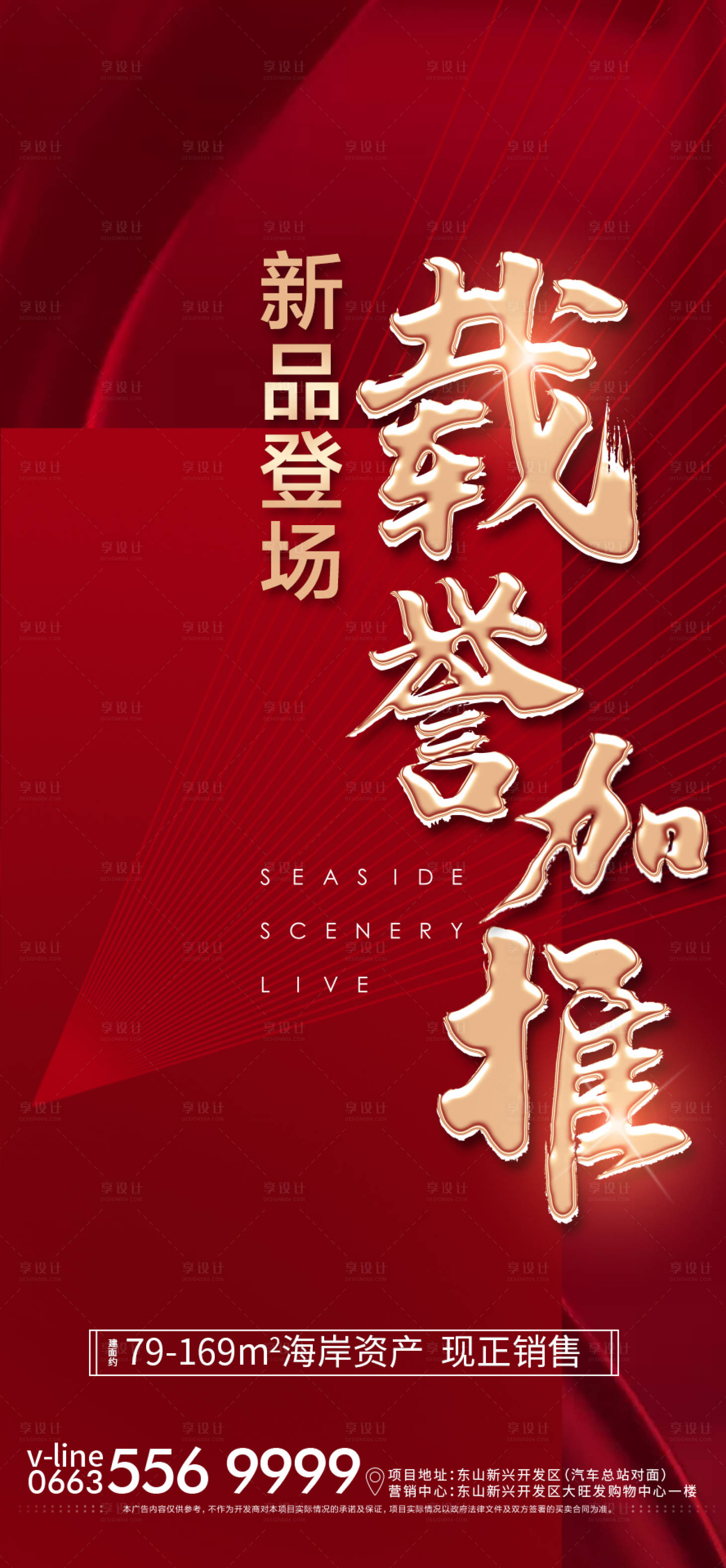 源文件下载【享设计】搜索编号：53240003315206321【地产新品加推海报】