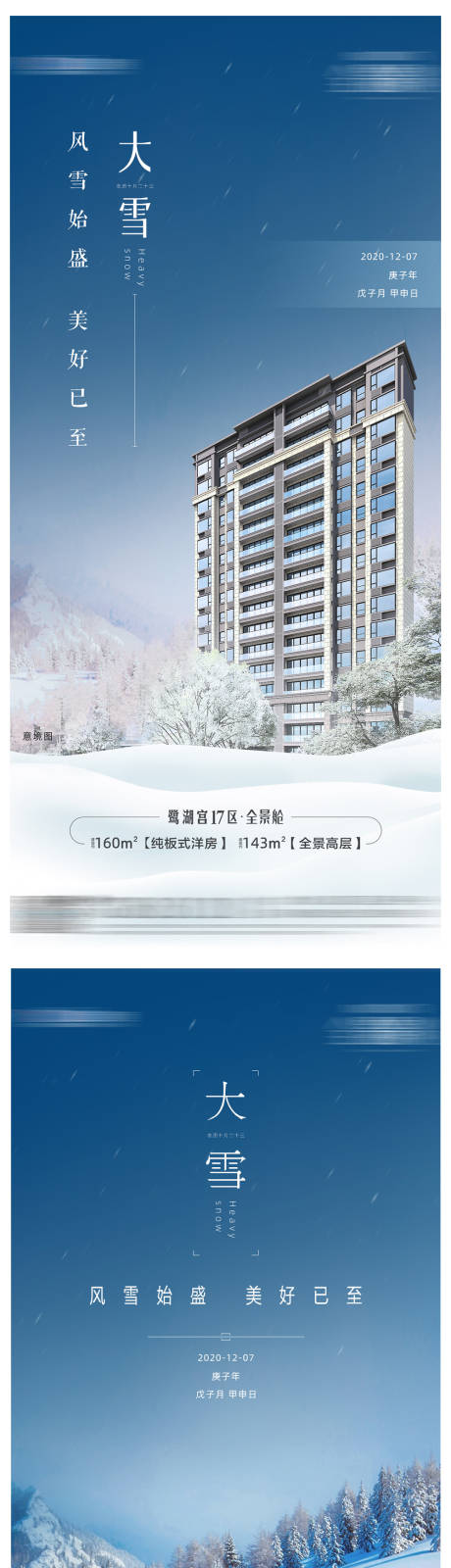 源文件下载【地产大雪系列海报】编号：20210127171156239