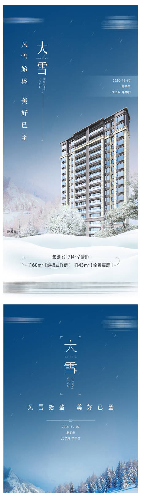 编号：20210127171156239【享设计】源文件下载-地产大雪系列海报