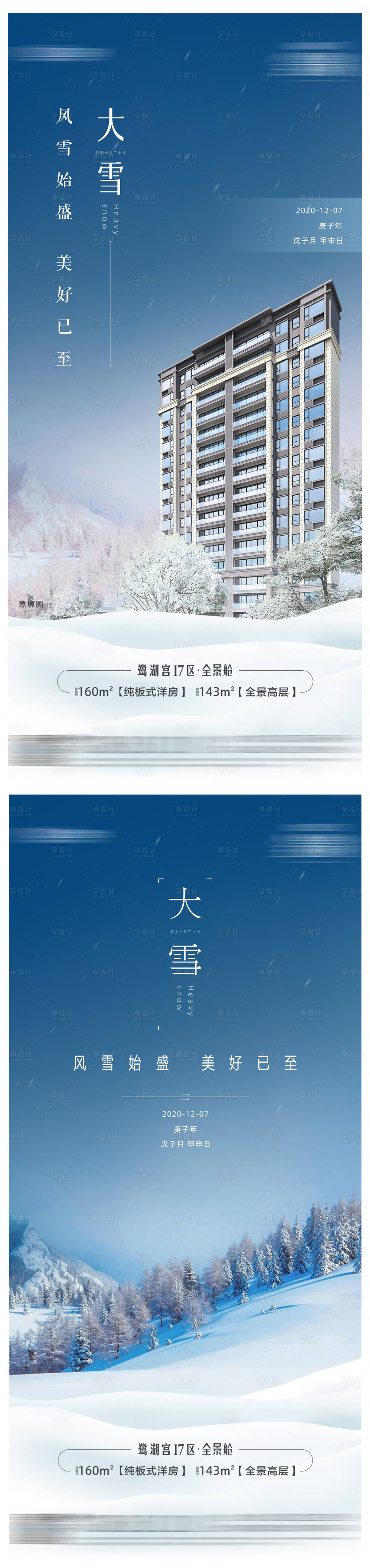 编号：20210127171156239【享设计】源文件下载-地产大雪系列海报