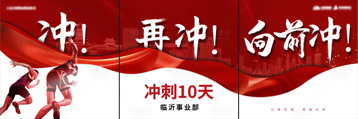 源文件下载【享设计】搜索编号：91400003342486937【地产冲刺三宫格海报】