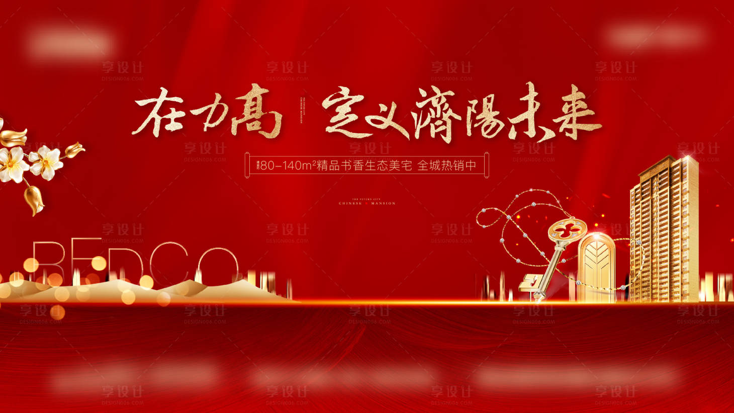 源文件下载【享设计】搜索编号：48010003120101035【地产交房红金背景板】