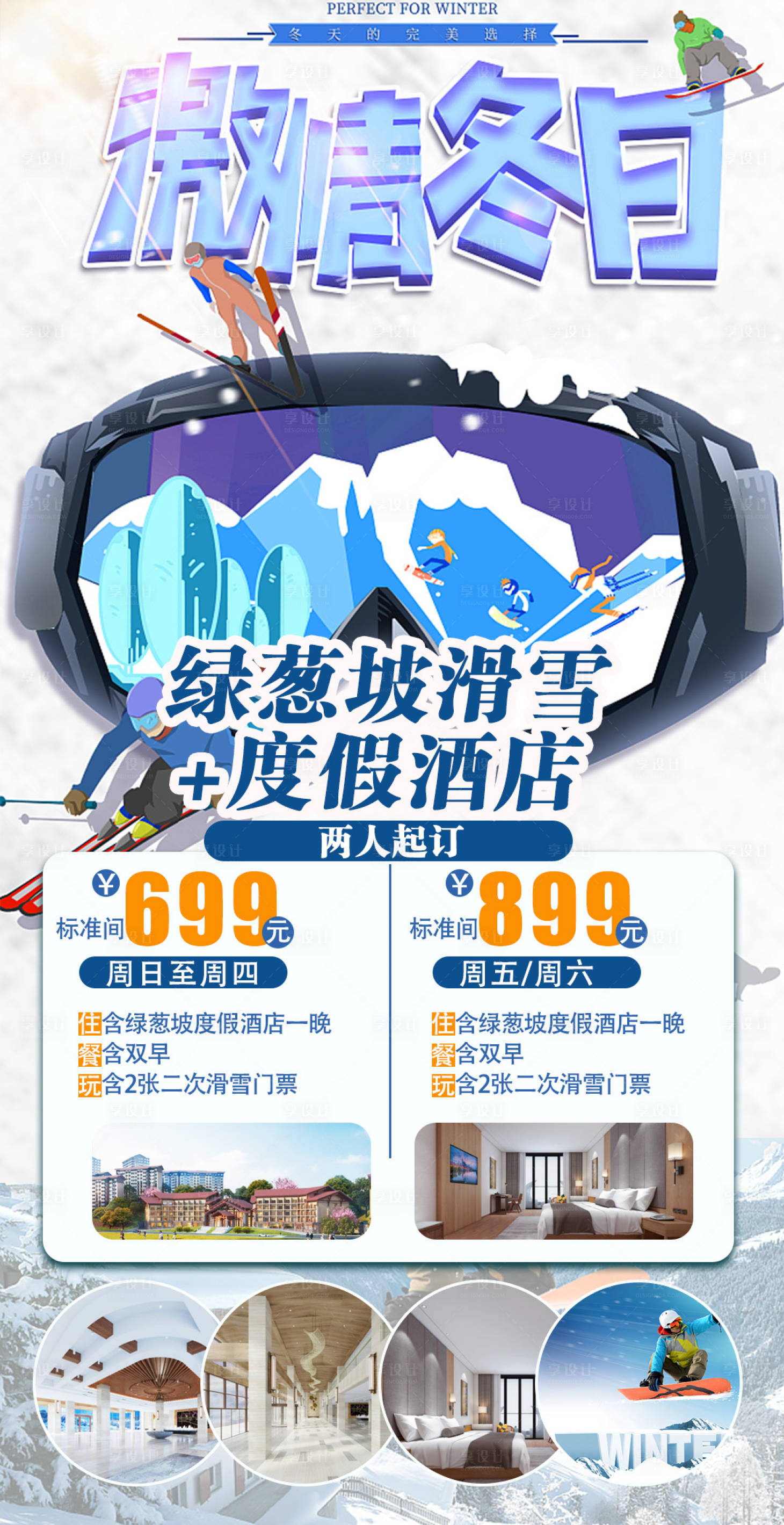 源文件下載【享設計】搜索編號：51110003186069550【自駕滑雪酒店一日游】