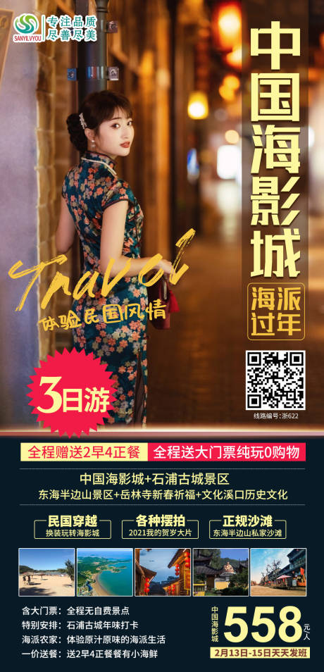 源文件下載【享設(shè)計】搜索編號：81480003221738460【象山中國海影城旅游海報】