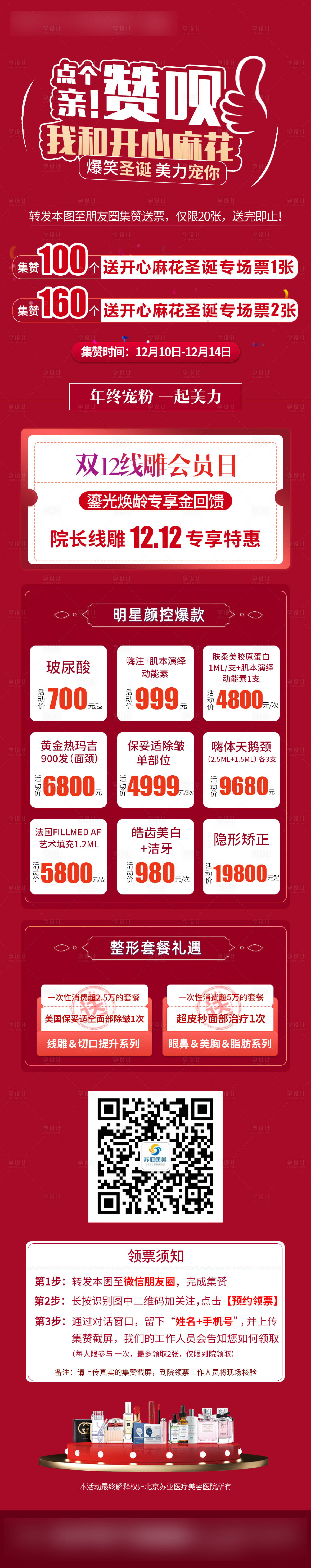 源文件下載【享設計】搜索編號：95750003334523862【醫美整形促銷長圖】
