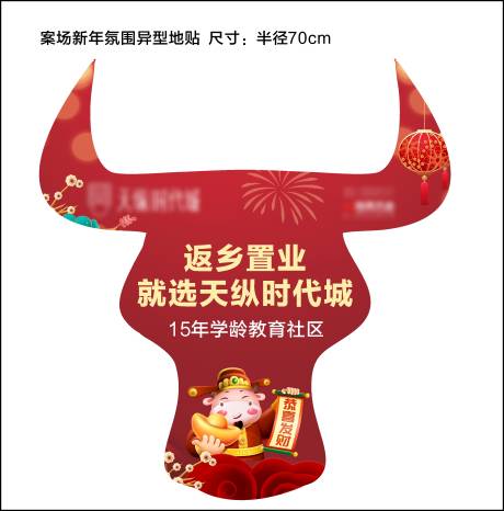 源文件下载【新年牛异形地贴】编号：64200003226026170