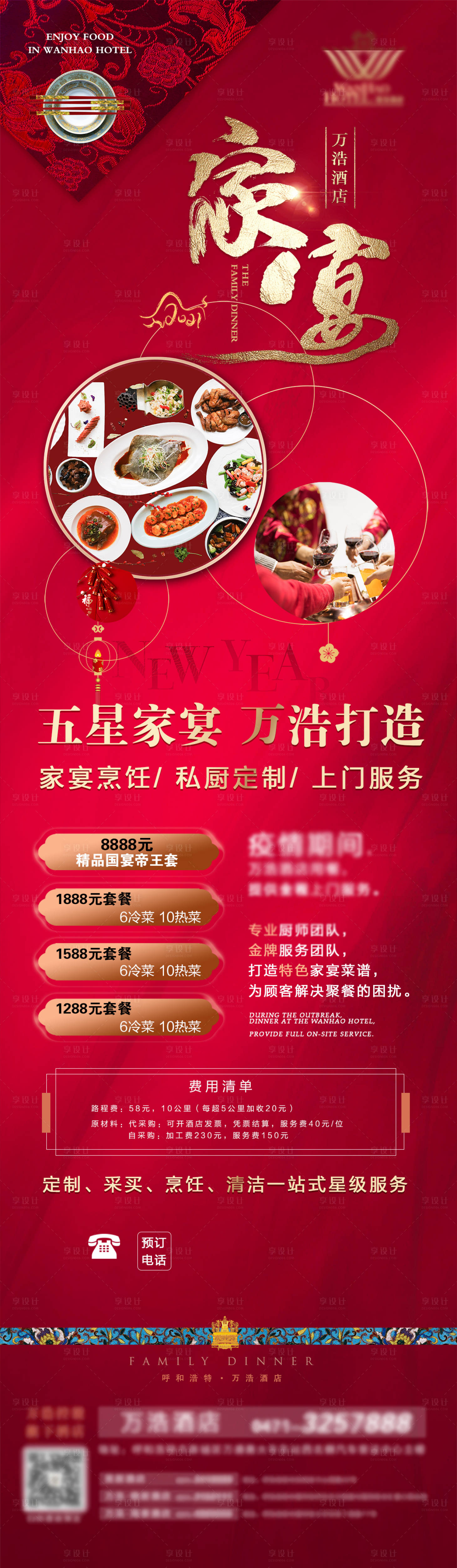 源文件下載【享設(shè)計(jì)】搜索編號(hào)：85890003349851022【酒店新春家宴長(zhǎng)圖】