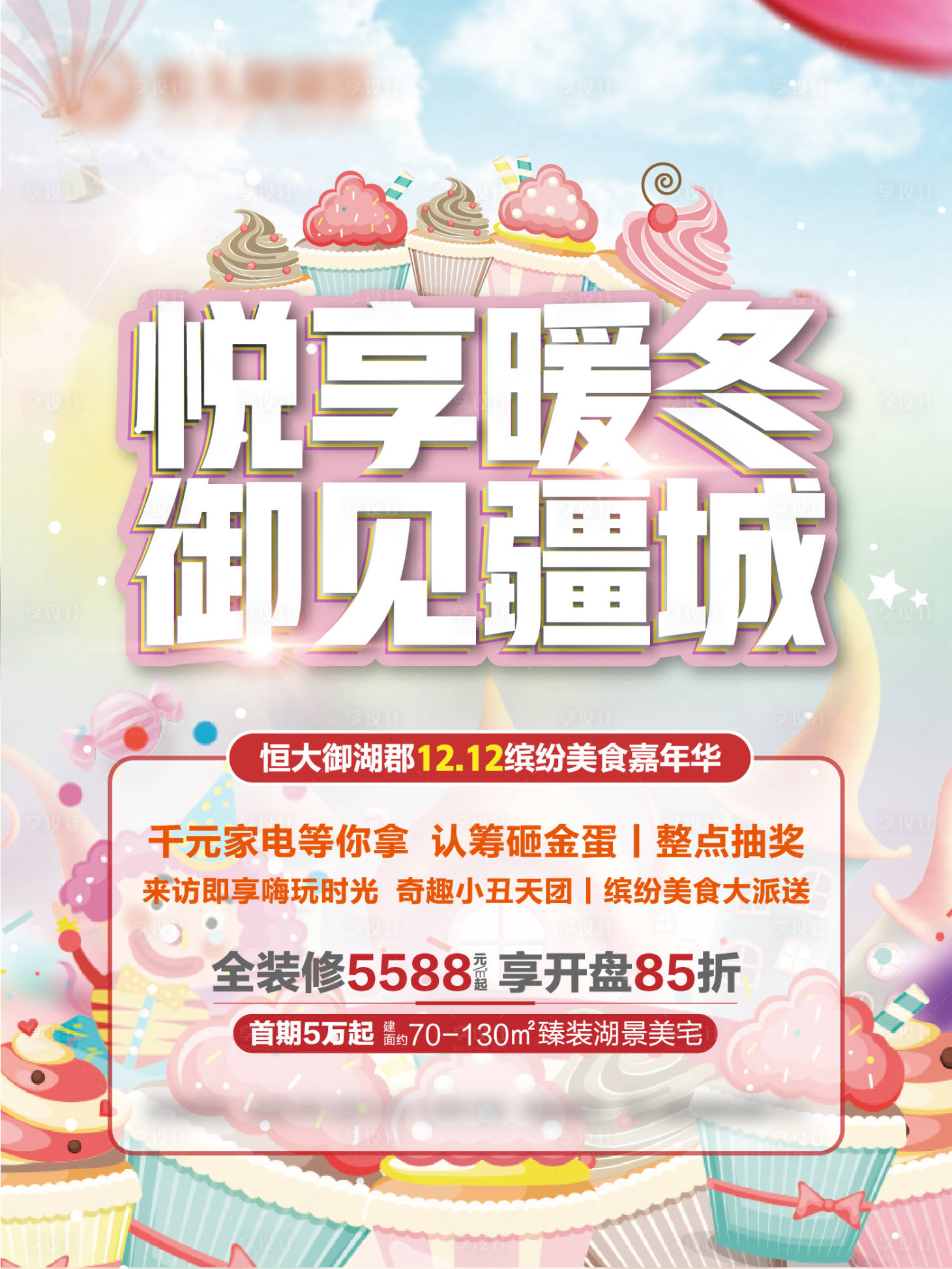 源文件下载【房地产美食嘉年华暖场海报】编号：86260003283592192