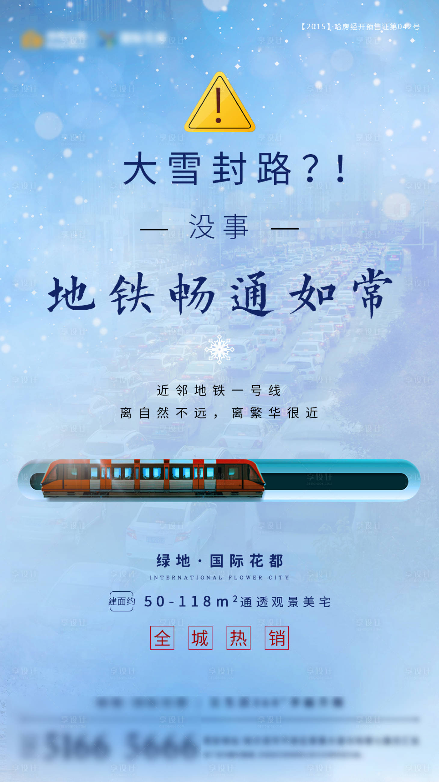 源文件下載【享設(shè)計】搜索編號：49740003295361699【地產(chǎn)雪天封路提示海報】