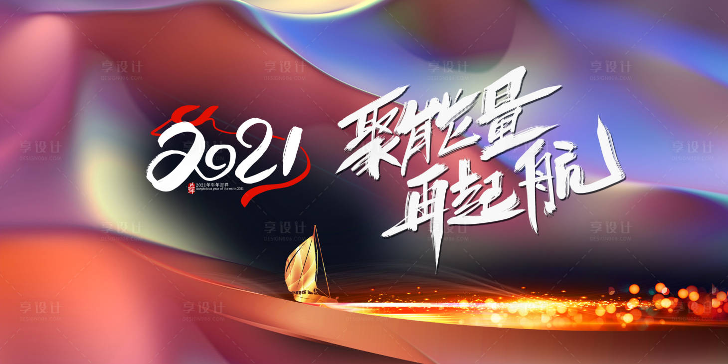 源文件下載【享設計】搜索編號：69880003337272912【2021年會背景板】