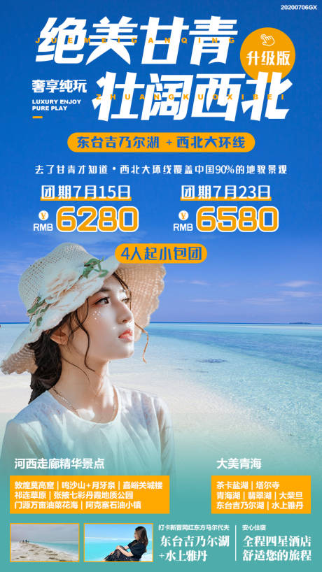 编号：20210112111836426【享设计】源文件下载-甘青旅游海报