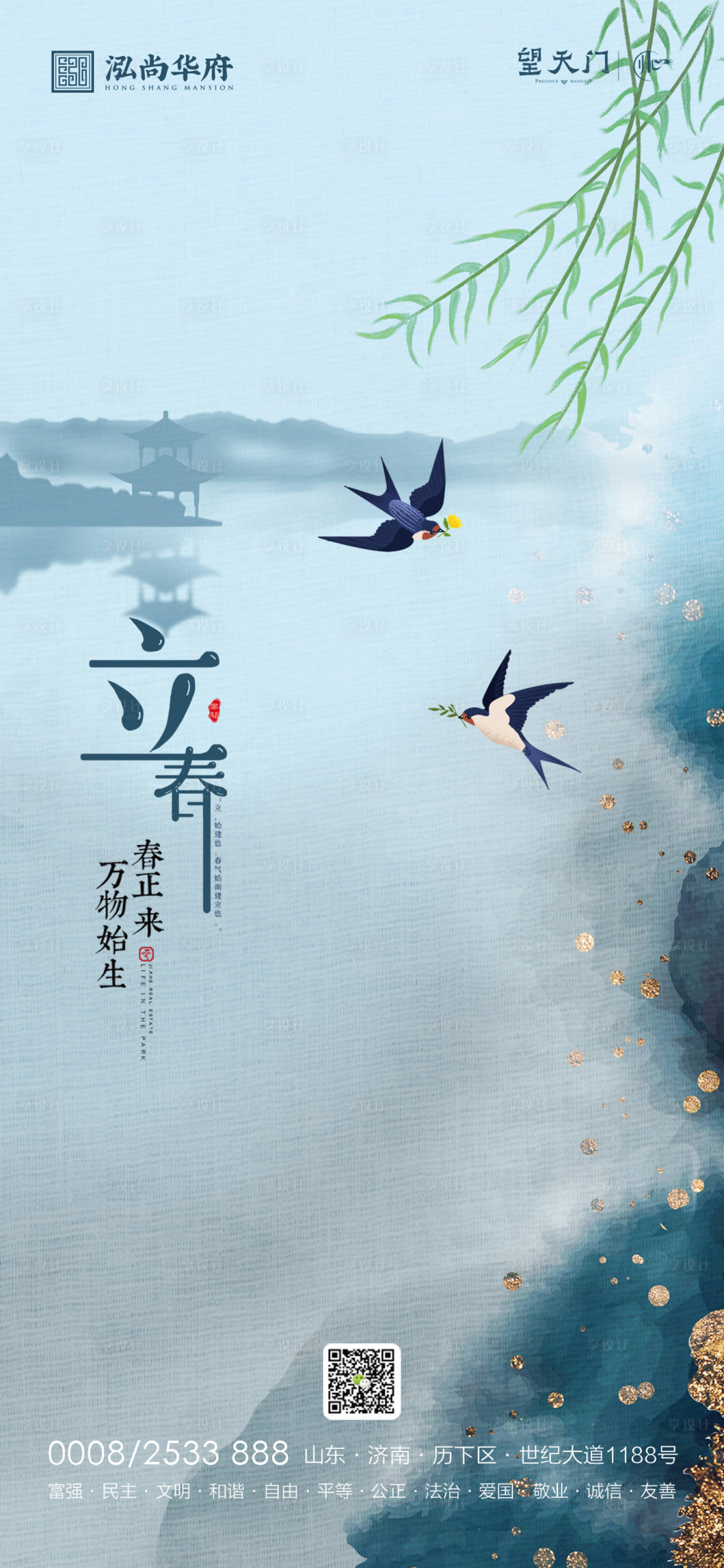 源文件下载【享设计】搜索编号：90210003346839299【地产二十四节气立春海报】