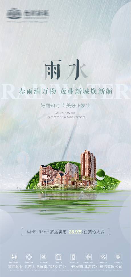 地产二十四节气雨水海报-源文件【享设计】