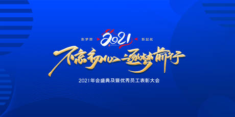 源文件下載【2021年會盛典活動展板】編號：88660003285463923