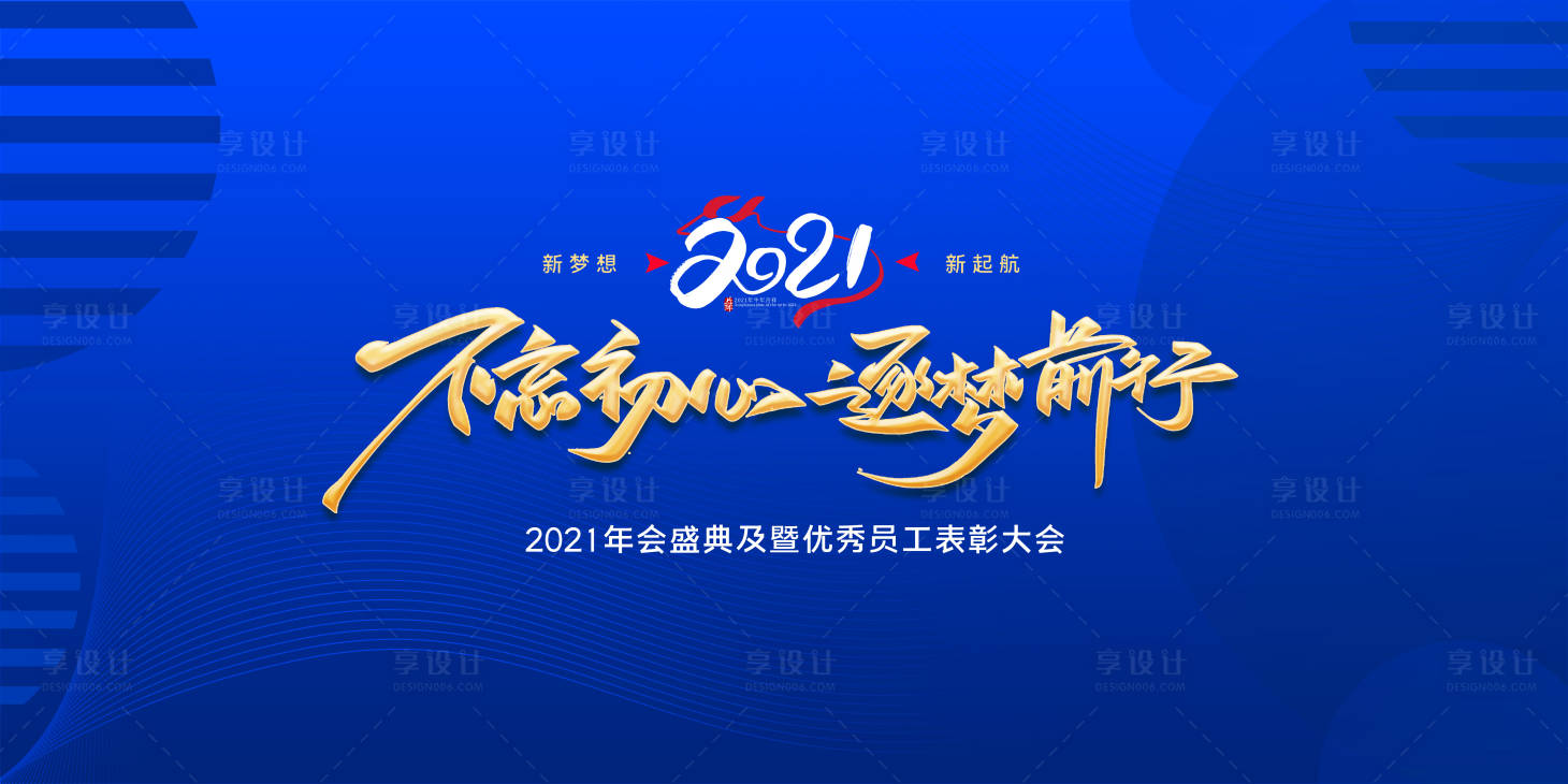 源文件下載【2021年會盛典活動展板】編號：88660003285463923