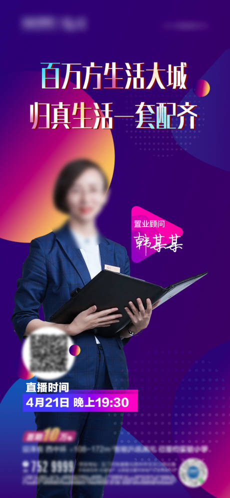 源文件下载【地产直播海报】编号：71350003369851609