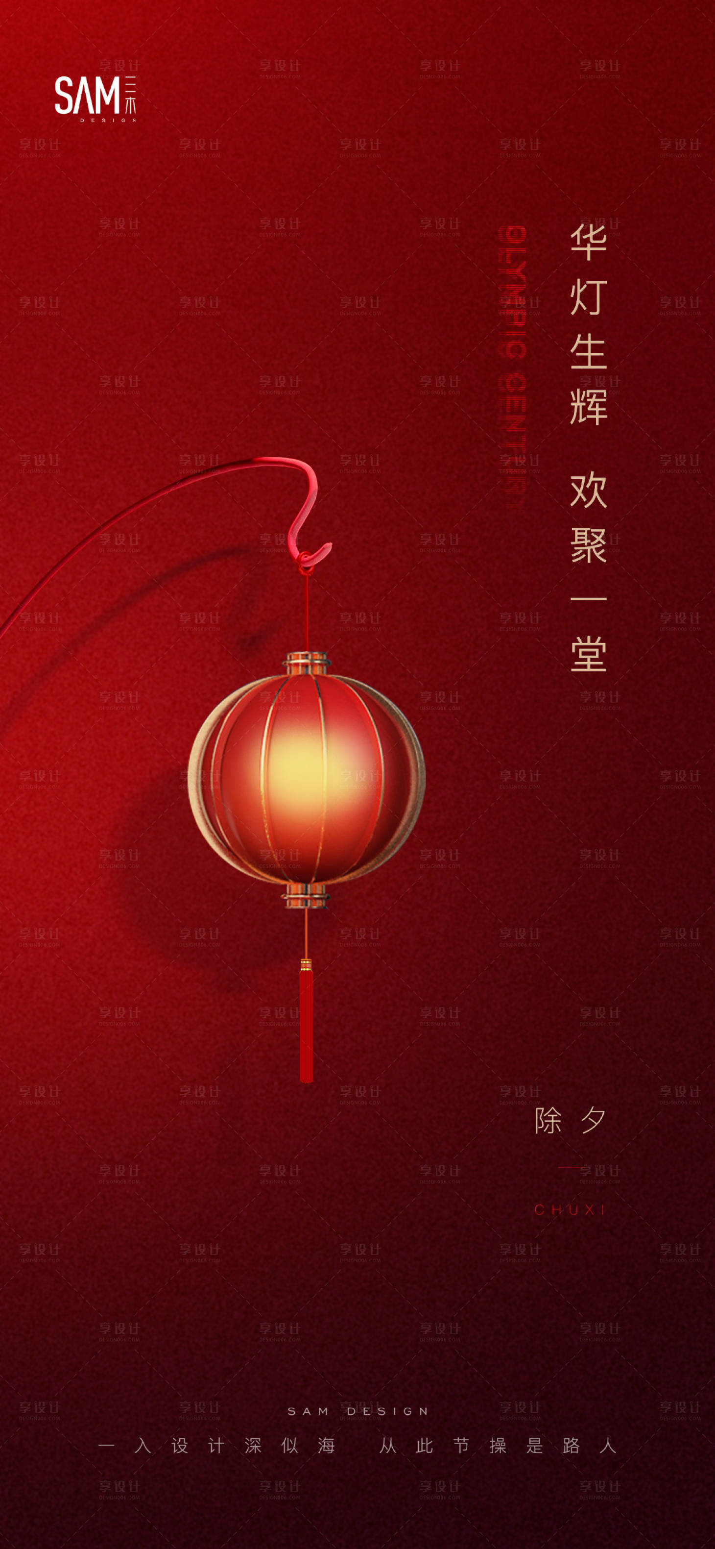源文件下載【享設(shè)計(jì)】搜索編號(hào)：37360003395043911【地產(chǎn)除夕節(jié)日海報(bào)】