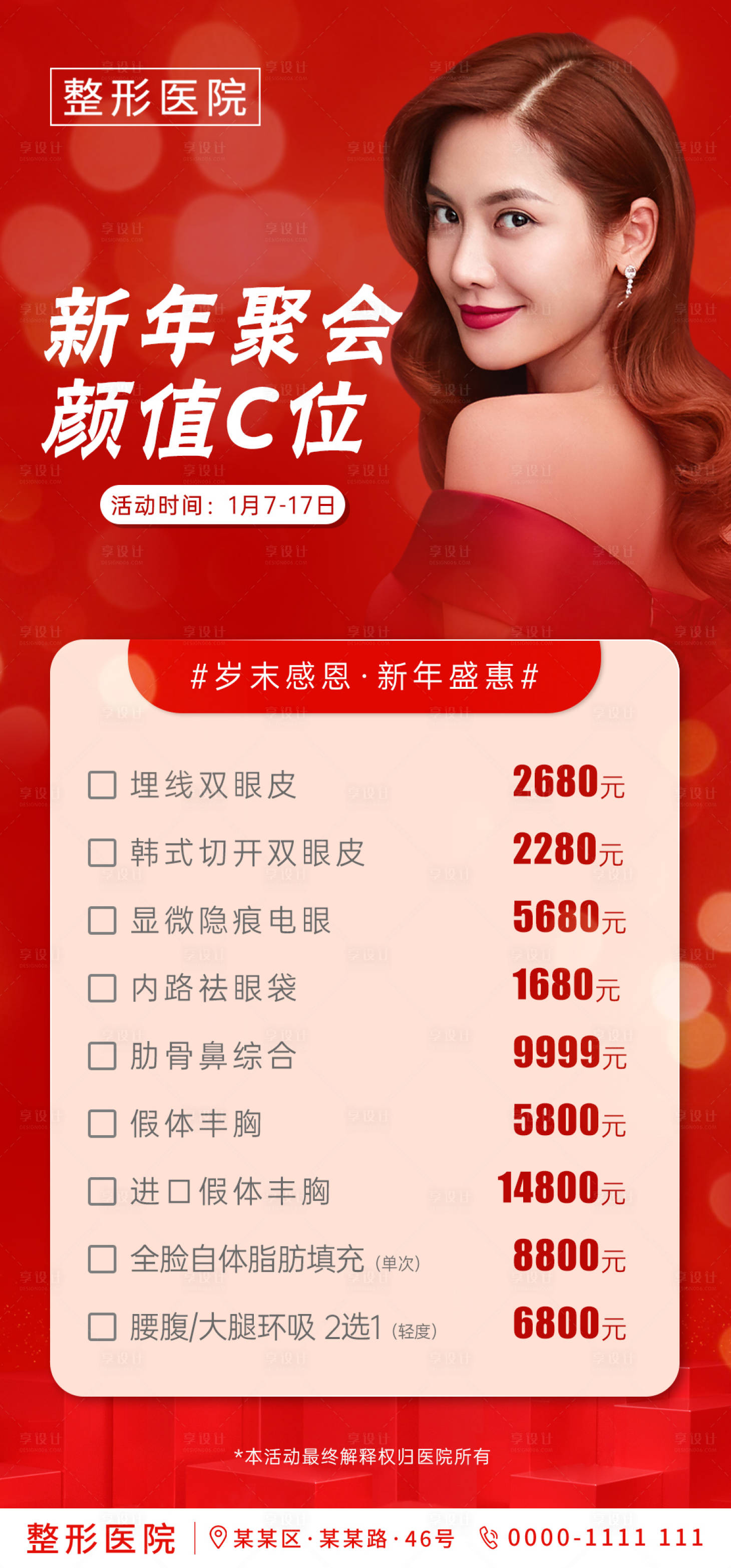 源文件下載【享設計】搜索編號：13510003135619658【醫美新年活動海報】