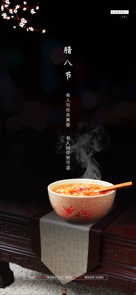 源文件下载【地产腊八节海报】编号：20120003185433843