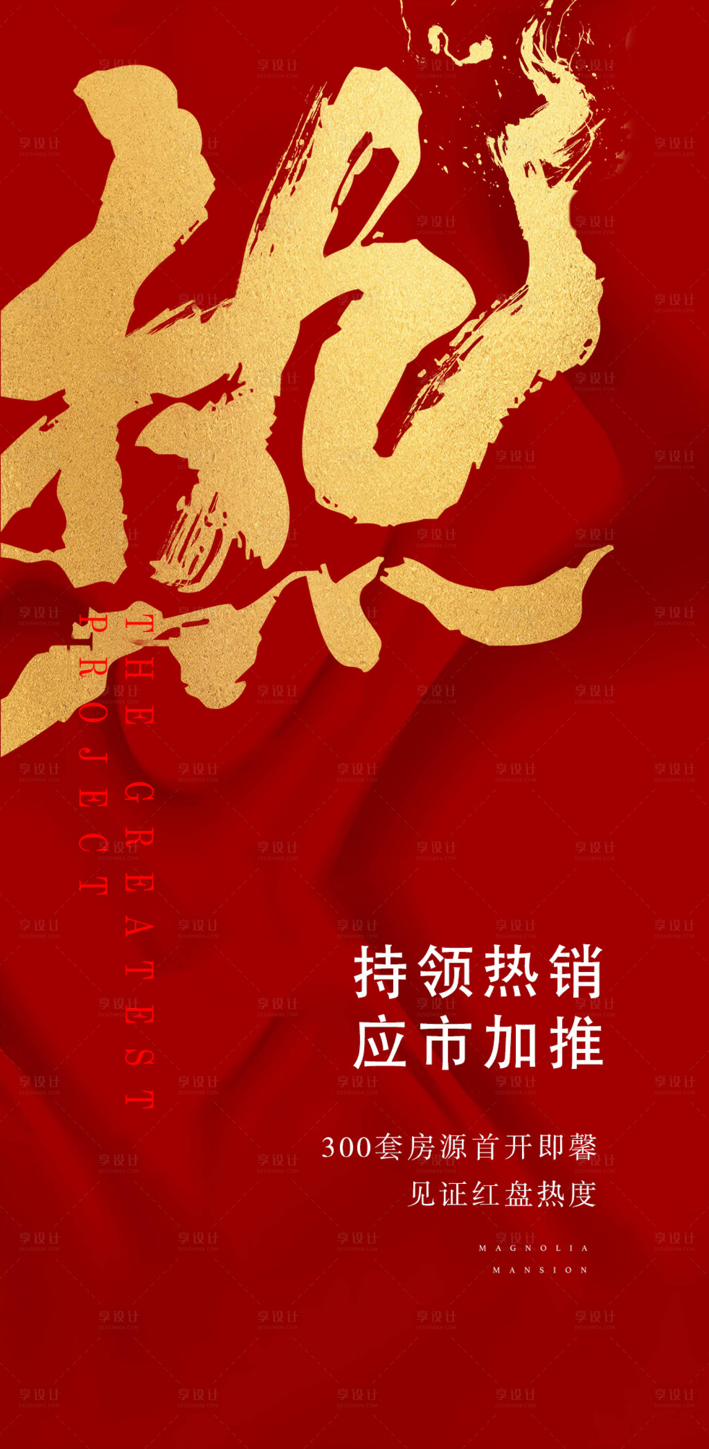 源文件下載【享設計】搜索編號：11500003281714237【地產熱銷移動端海報】