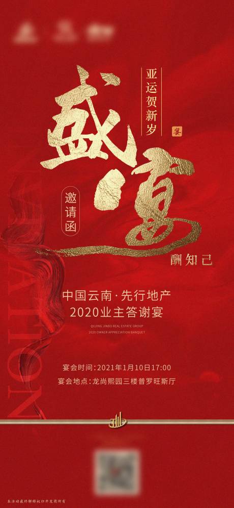 源文件下载【房地产年终业主答谢宴邀请函微信单图】编号：67160003179095238