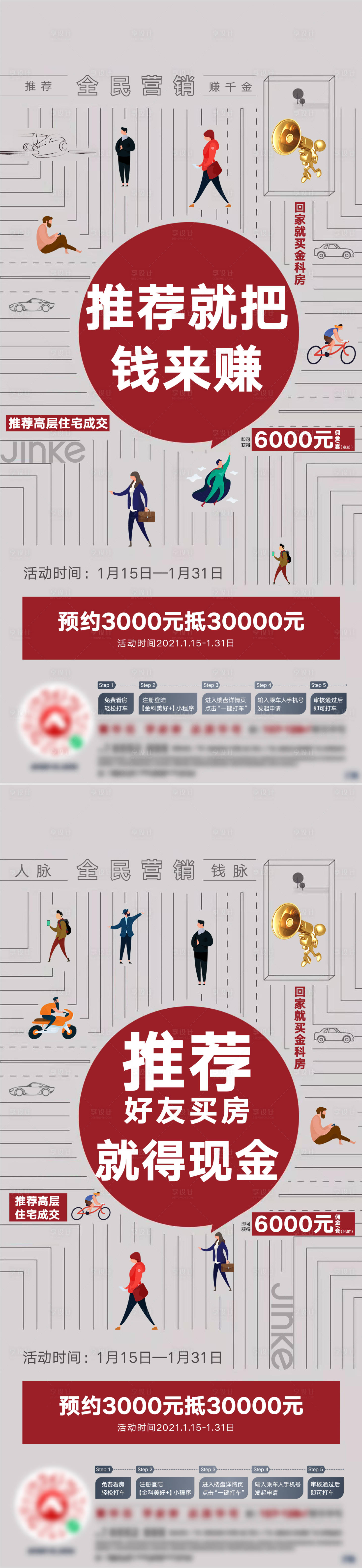 源文件下載【享設(shè)計(jì)】搜索編號(hào)：25340003337006378【地產(chǎn)全民營銷系列海報(bào)】