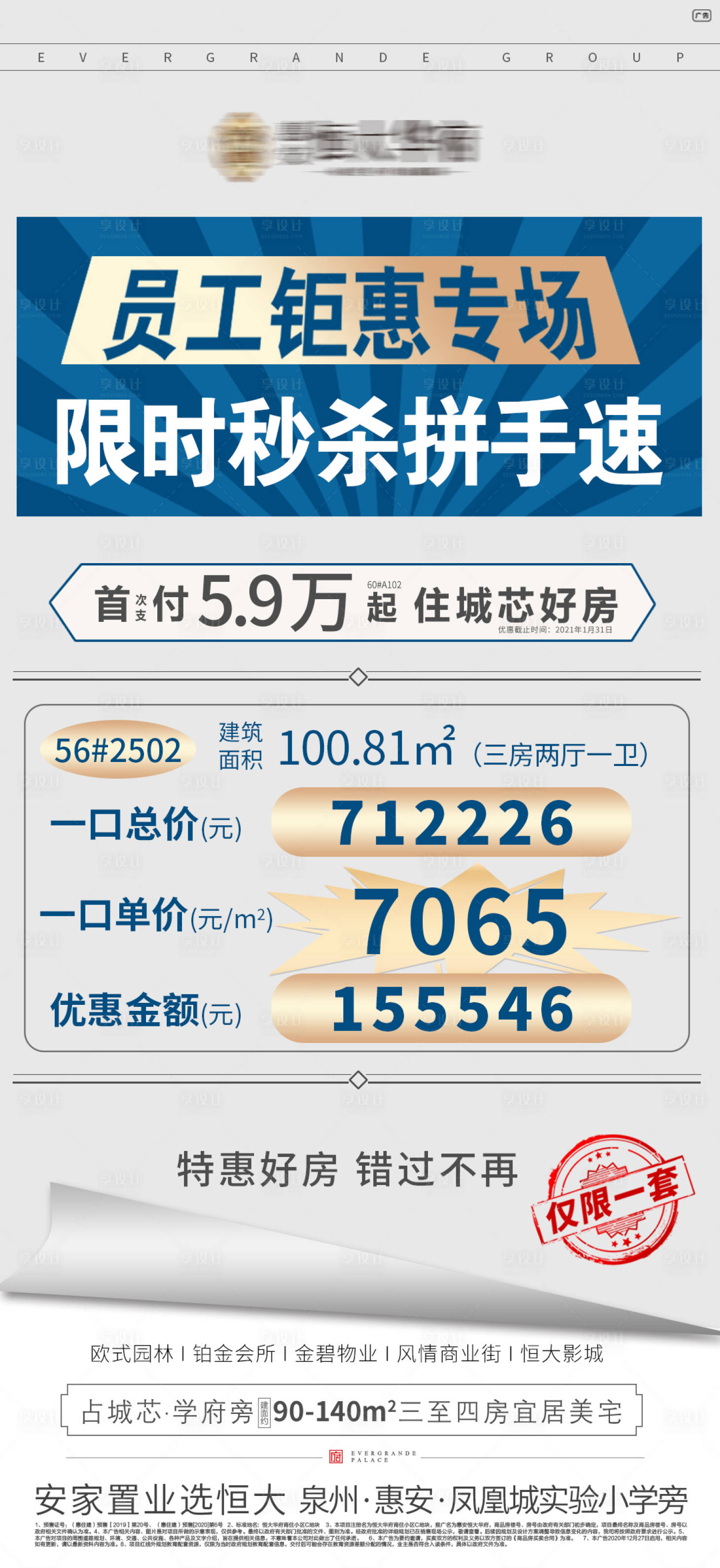 源文件下载【享设计】搜索编号：46600003323157134【员工特价房海报】