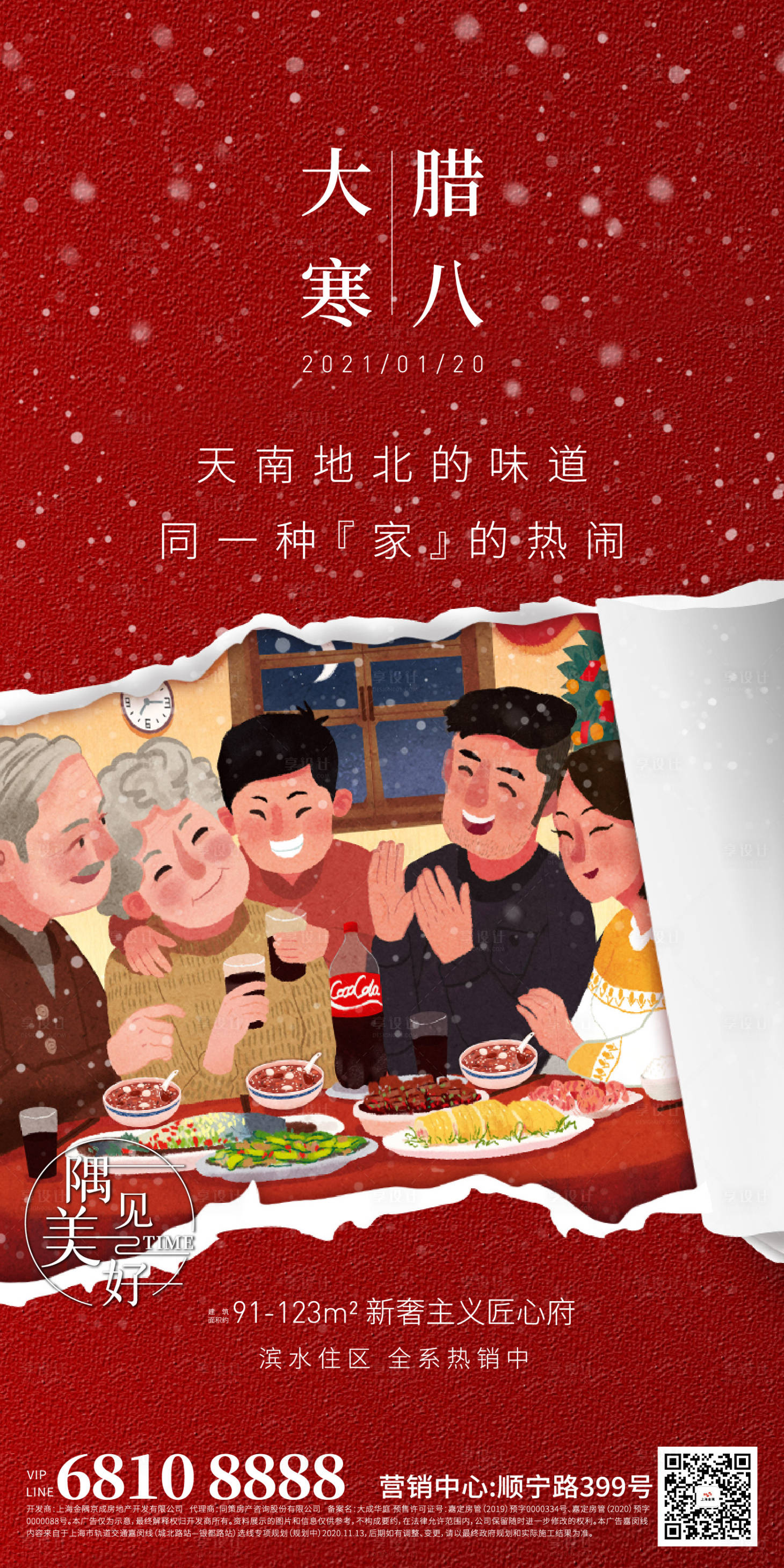 源文件下載【享設(shè)計】搜索編號：63170003265471240【大寒臘八海報】