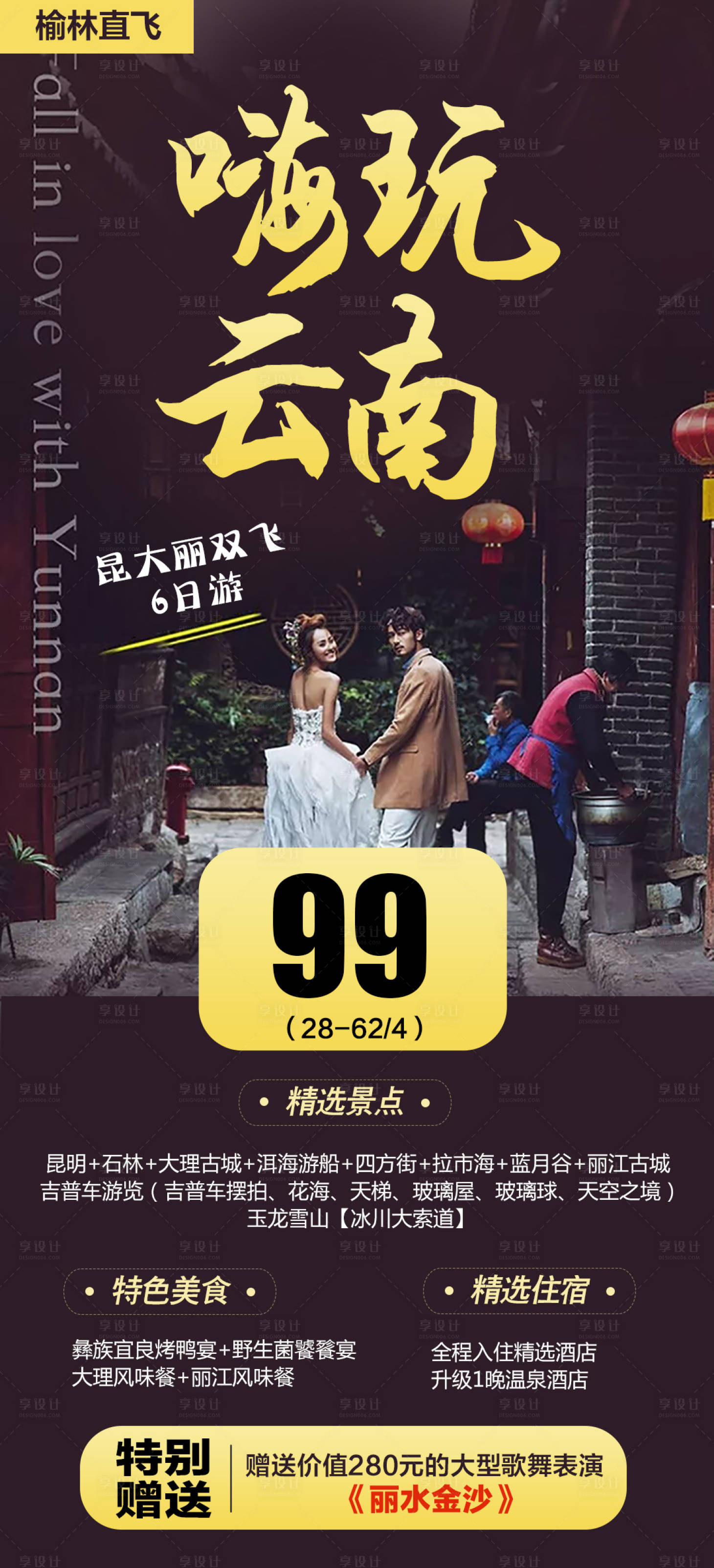 源文件下載【享設(shè)計(jì)】搜索編號(hào)：72800003281052885【嗨玩云南旅游海報(bào)】