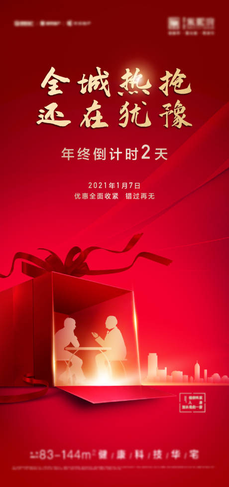 源文件下載【享設計】搜索編號：77750003188729145【地產熱銷海報】