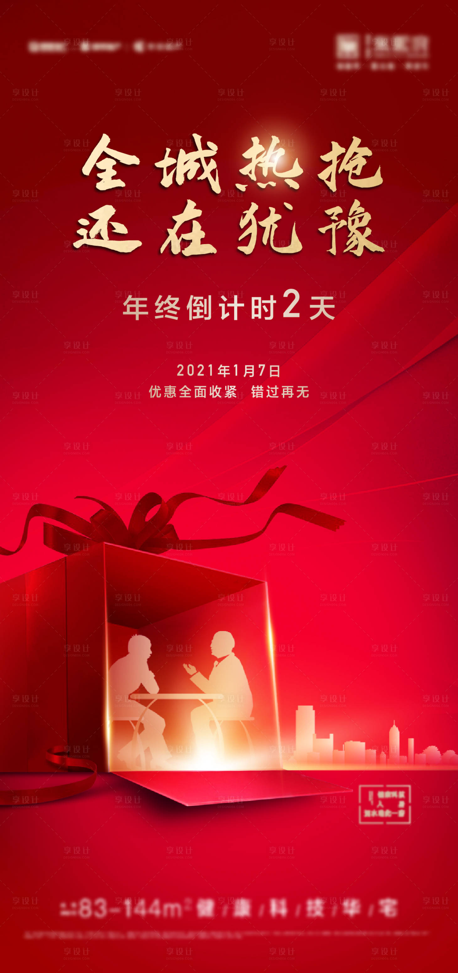 源文件下載【享設計】搜索編號：77750003188729145【地產熱銷海報】