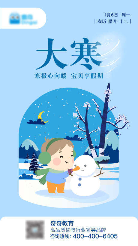 源文件下載【享設計】搜索編號：10120003296888462【大寒節氣插畫海報】