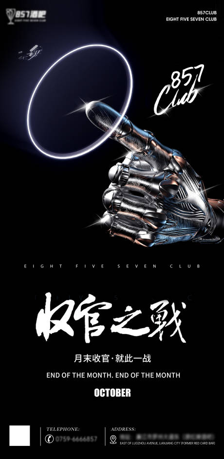 源文件下载【享设计】搜索编号：68540003220569522【酒吧收官海报】