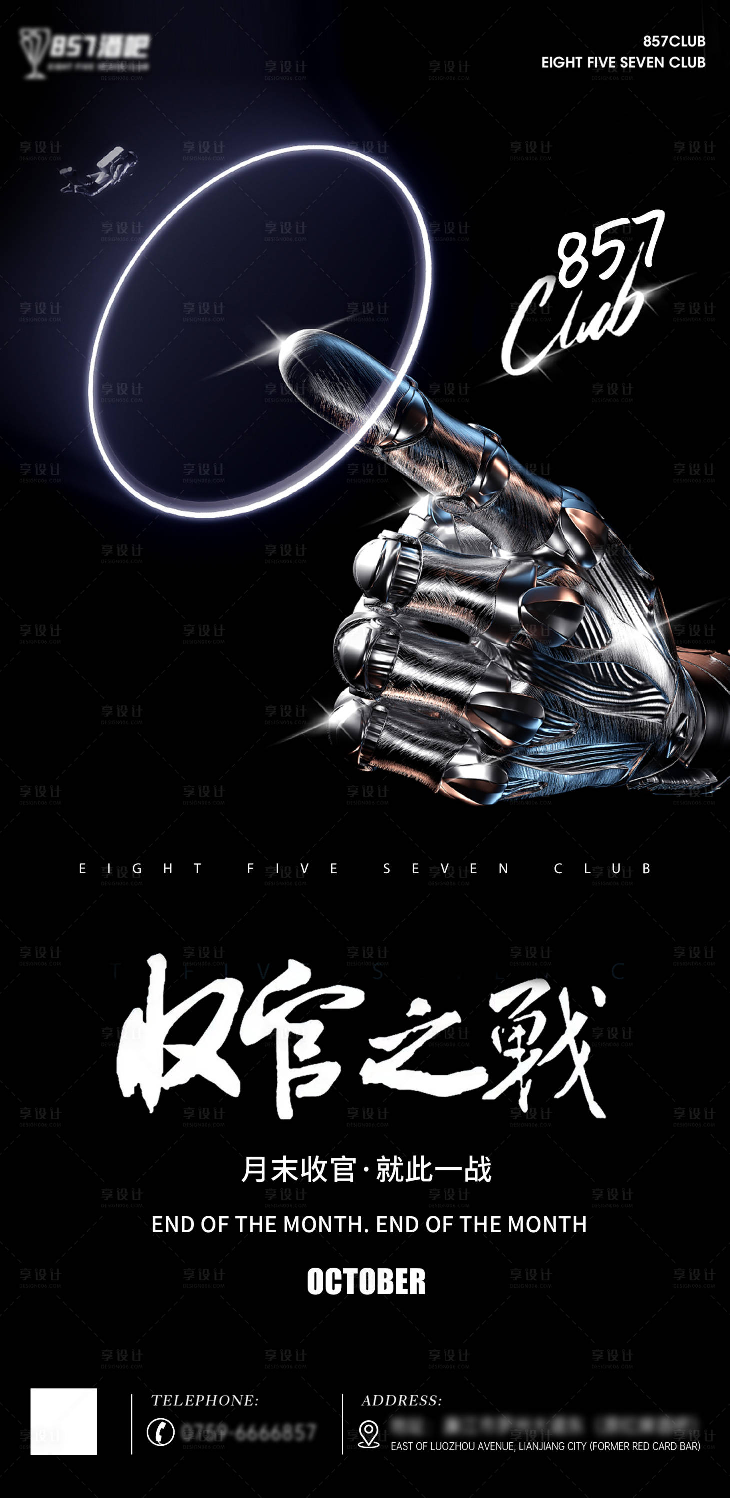 源文件下载【享设计】搜索编号：68540003220569522【酒吧收官海报】