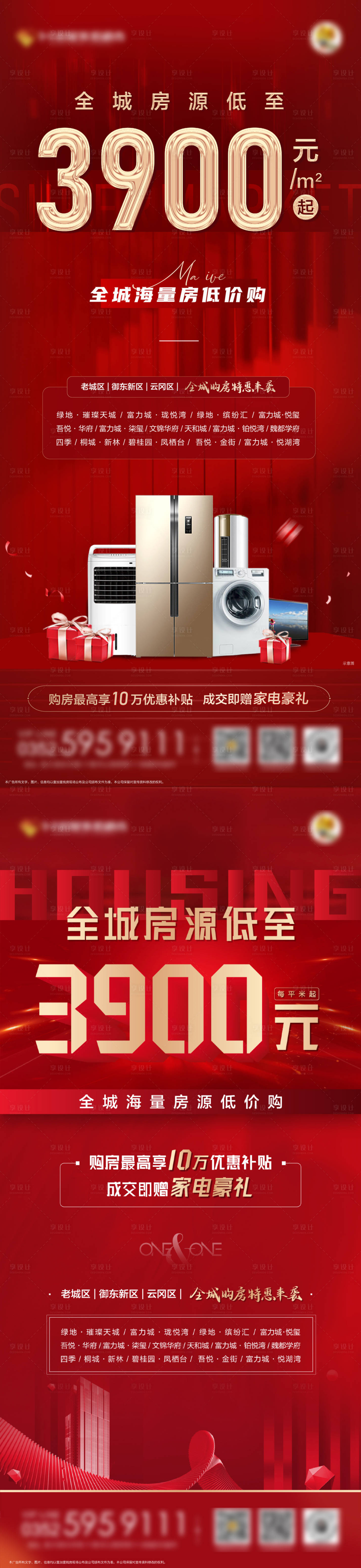 源文件下載【享設計】搜索編號：89400003286515268【地產紅色系列房源微信海報】